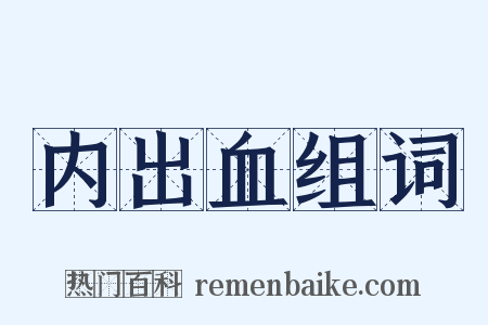 内出血组词是什么意思的图片